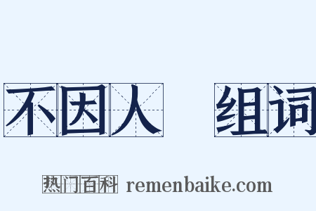 不因人熱组词是什么意思的图片